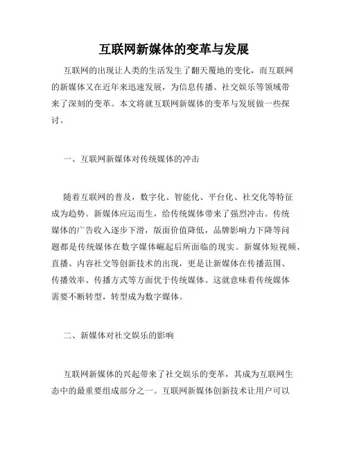 互联网新媒体的变革与发展