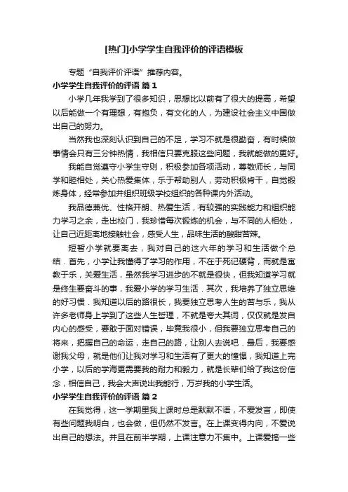 [热门]小学学生自我评价的评语模板