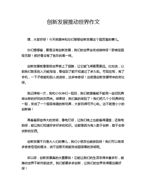 创新发展推动世界作文