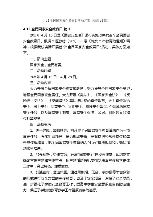 4.15全民国家安全教育日活动方案（精选13篇）