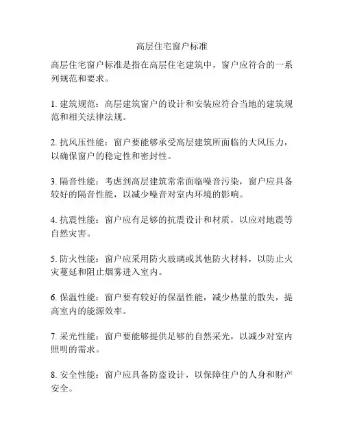 高层住宅窗户标准