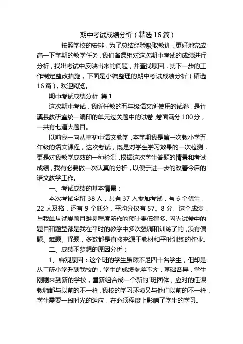 期中考试成绩分析(精选16篇)