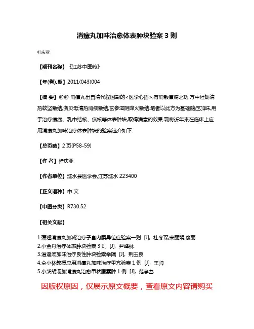 消瘰丸加味治愈体表肿块验案3则