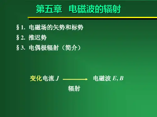第五章   电磁波的辐射 §1.  电磁场的矢势和标势§2.  推迟势§3.  电偶极辐射(简介)          变化电流
