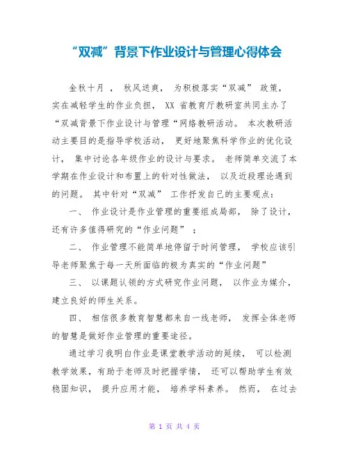 “双减”背景下作业设计与管理心得体会