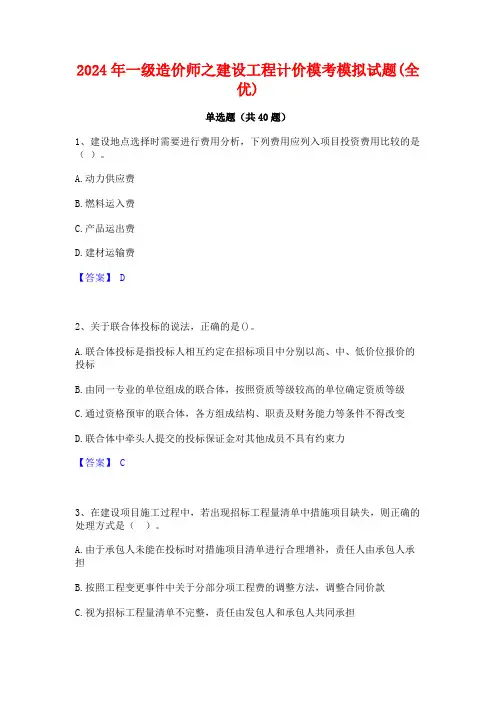 2024年一级造价师之建设工程计价模考模拟试题(全优)