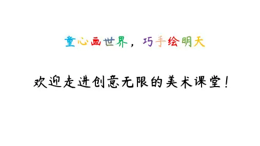 湘教版美术四年级下册《变形的魅力》活动二 公开课教学课件