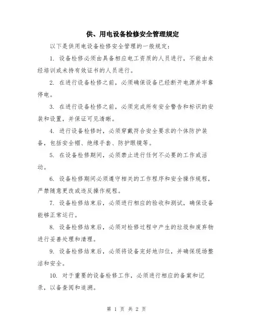 供、用电设备检修安全管理规定
