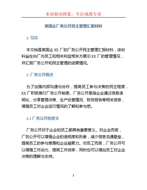 某国企厂务公开民主管理汇报材料