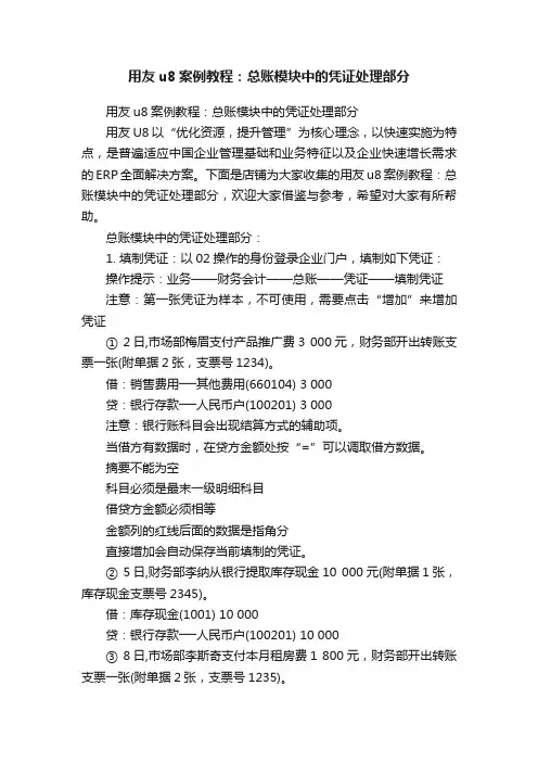 用友u8案例教程：总账模块中的凭证处理部分