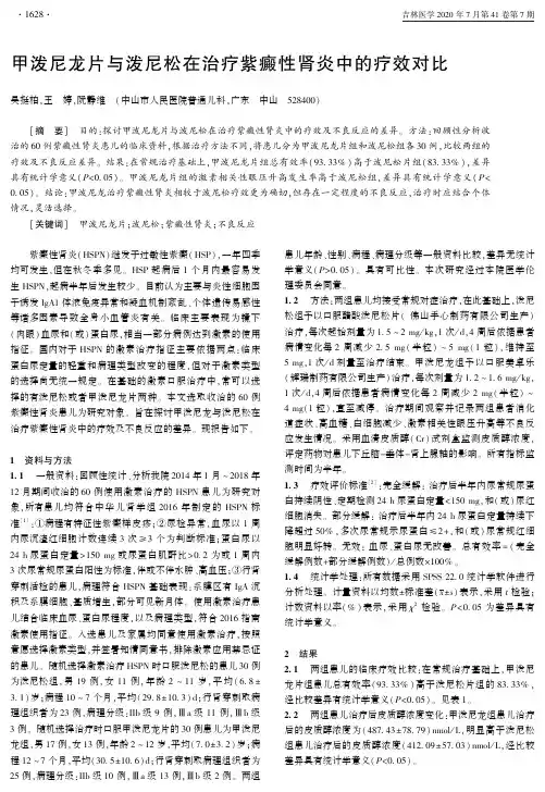 甲泼尼龙片与泼尼松在治疗紫癜性肾炎中的疗效对比