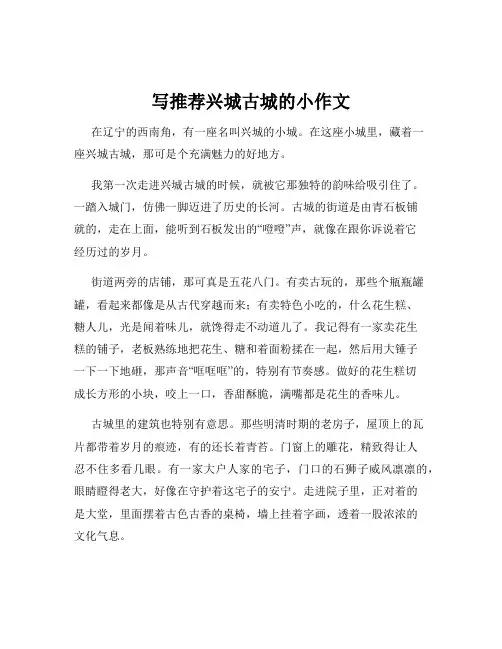 写推荐兴城古城的小作文