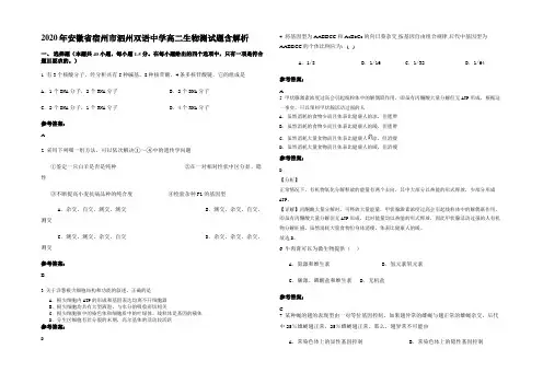2020年安徽省宿州市泗州双语中学高二生物测试题含解析