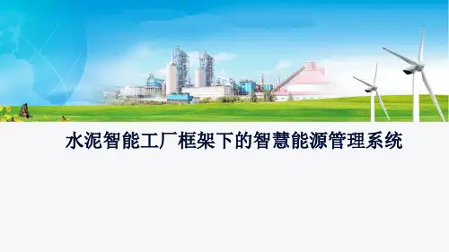 水泥智能工厂框架下的智慧能源管理系统