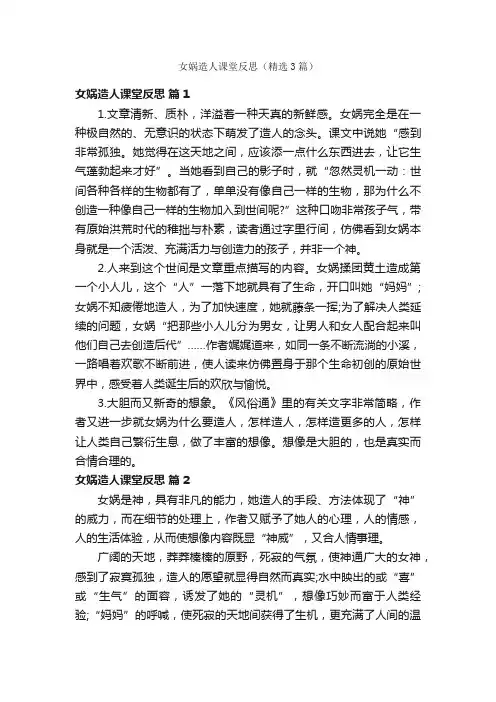 女娲造人课堂反思（精选3篇）