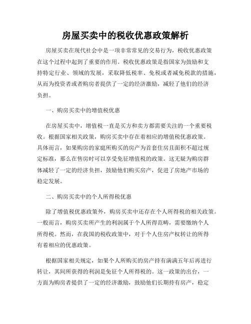 房屋买卖中的税收优惠政策解析