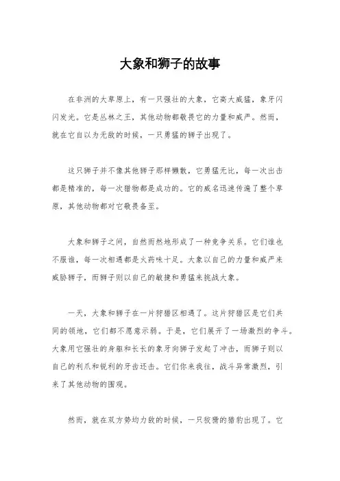 大象和狮子的故事