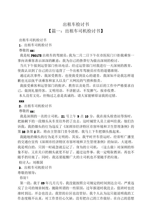 出租车检讨书