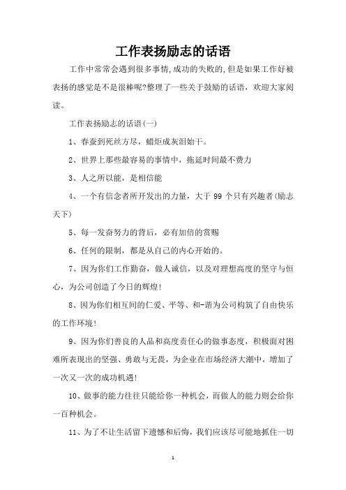 工作表扬励志的话语(精编版)
