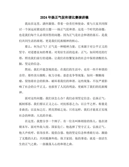2024年扬正气促和谐比赛演讲稿