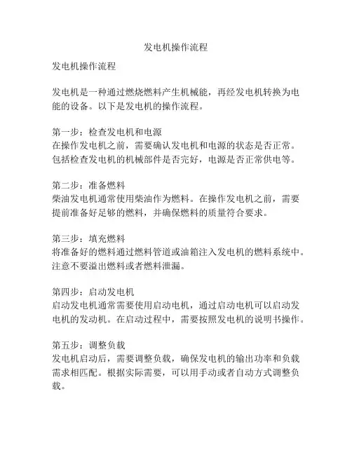 发电机操作流程