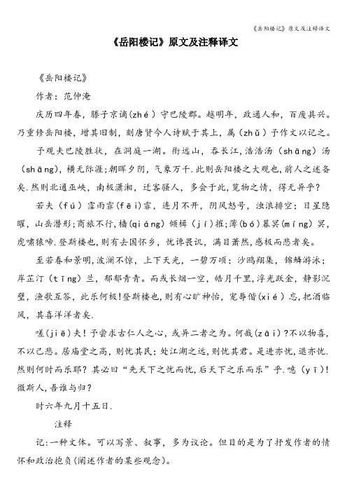 《岳阳楼记》原文及注释译文
