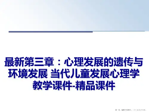 最新第三章：心理发展的遗传与环境发展 当代儿童发展心理学 教学课件-精品课件