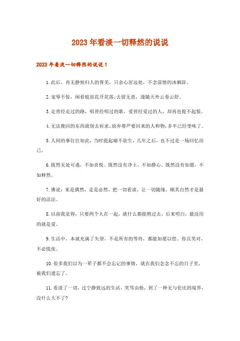2023年看淡一切释然的说说_1