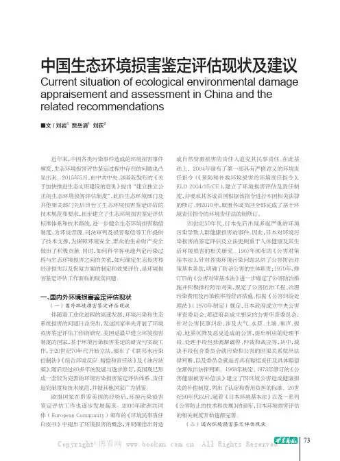 中国生态环境损害鉴定评估现状及建议
