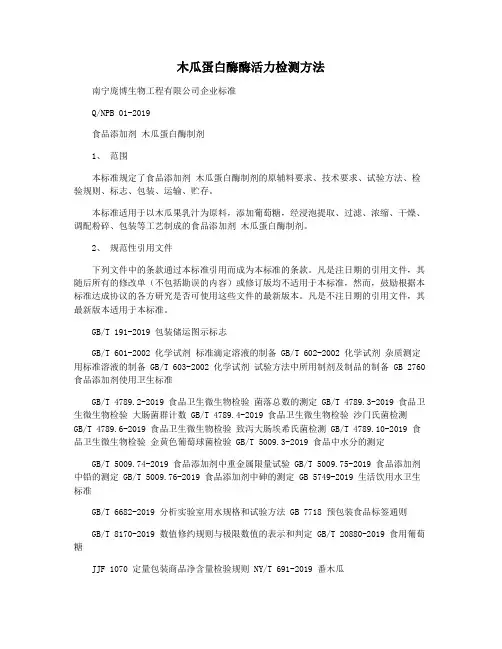 木瓜蛋白酶酶活力检测方法