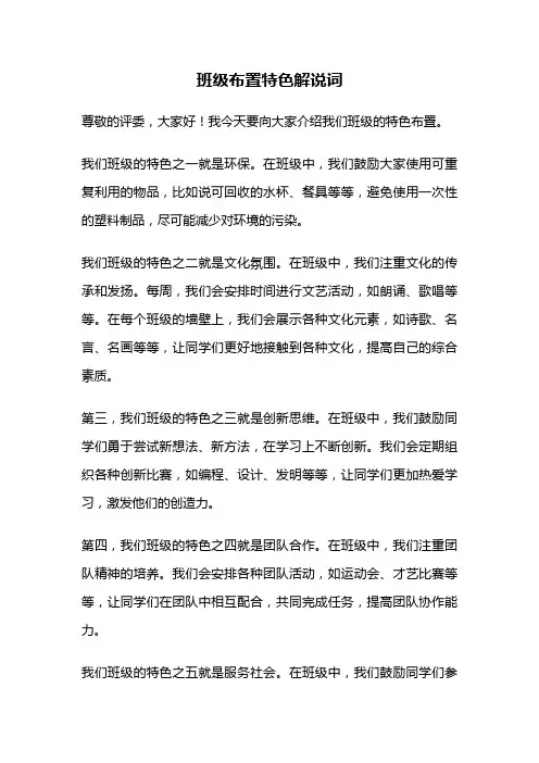 班级布置特色解说词