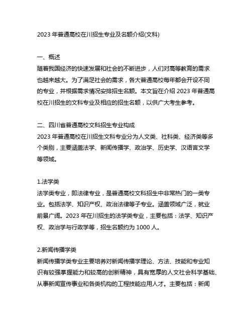 2023年普通高校在川招生专业及名额介绍(文科)
