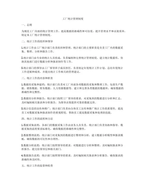 工厂统计管理制度