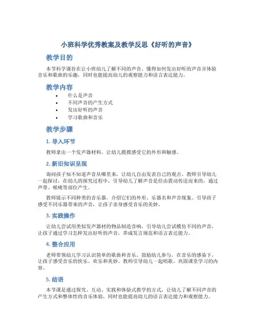 小班科学优秀教案及教学反思《好听的声音》