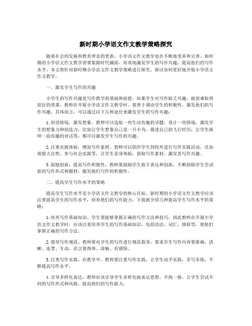 新时期小学语文作文教学策略探究