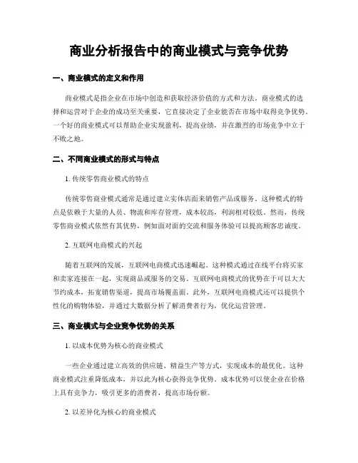 商业分析报告中的商业模式与竞争优势