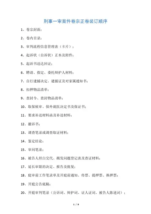 刑事一审案件卷宗正卷装订顺序