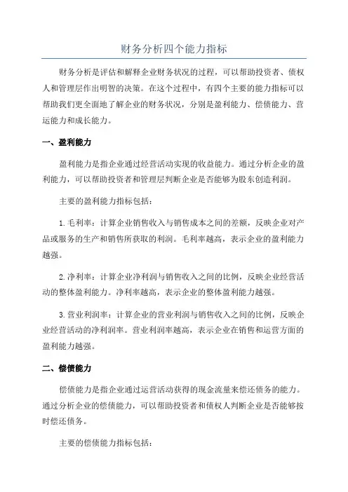 财务分析四个能力指标