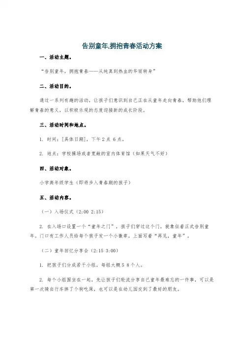 告别童年,拥抱青春活动方案