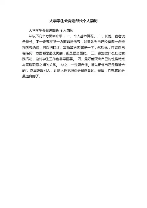大学学生会竞选部长个人简历