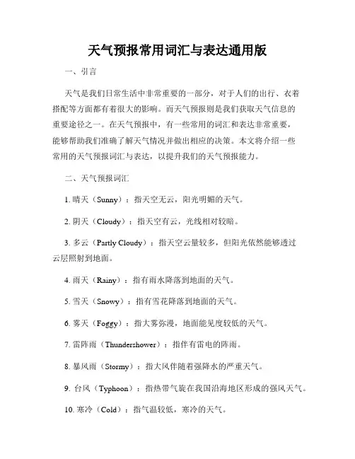 天气预报常用词汇与表达通用版