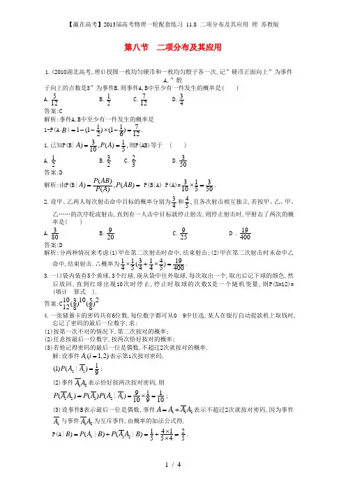 【赢在高考】高考物理一轮配套练习 11.8 二项分布及其应用 理 苏教版