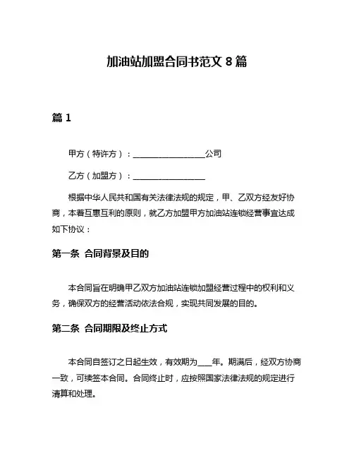 加油站加盟合同书范文8篇