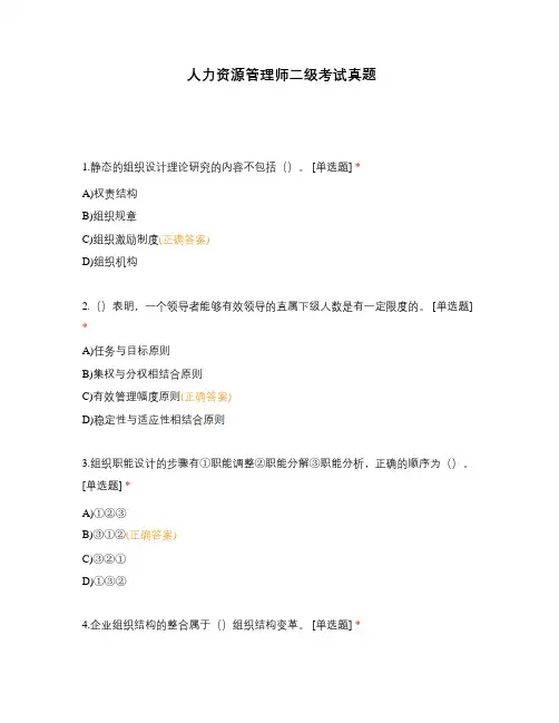 人力资源管理师二级考试真题