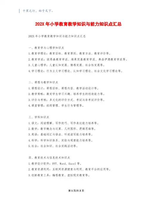 202X年小学教育教学知识与能力知识点汇总