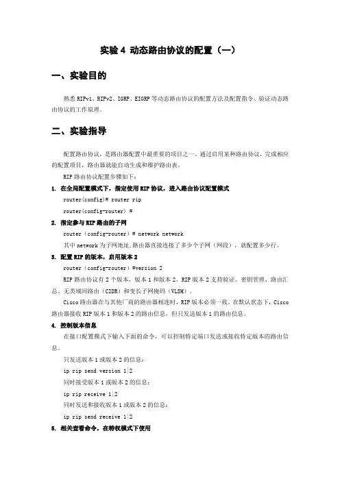 实验4 动态路由协议的配置(一)