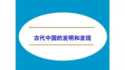 人教版必修3 历史：第8课 古代中国的发明和发现  课件(共35张PPT)