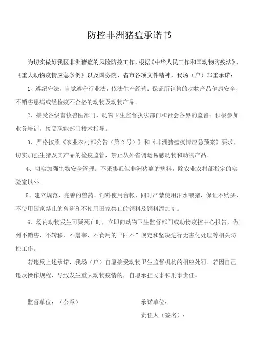 防控非洲猪瘟承诺书