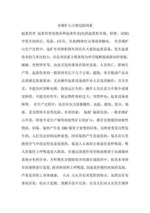 非煤矿山主要危险因素