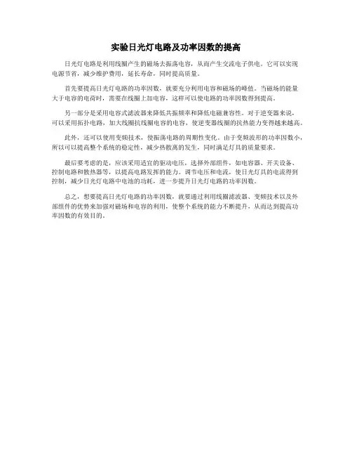 实验日光灯电路及功率因数的提高